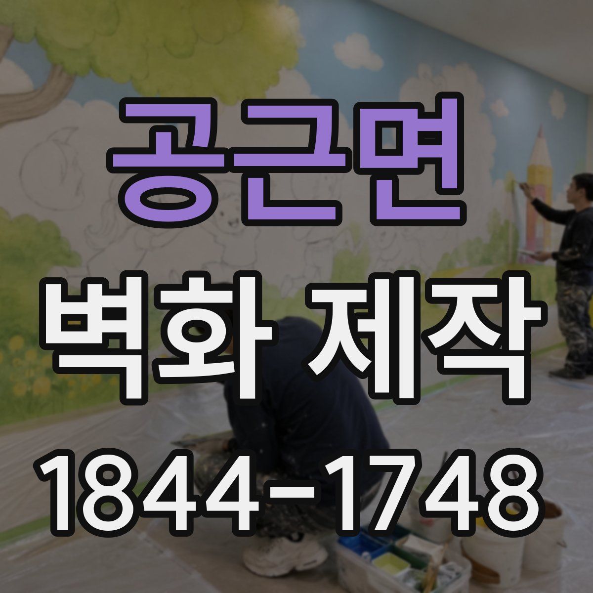 공근면 벽화 제작