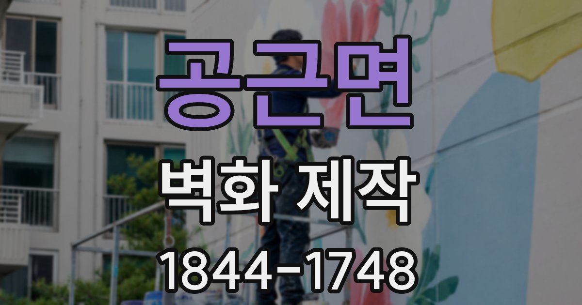 공근면 벽화 제작