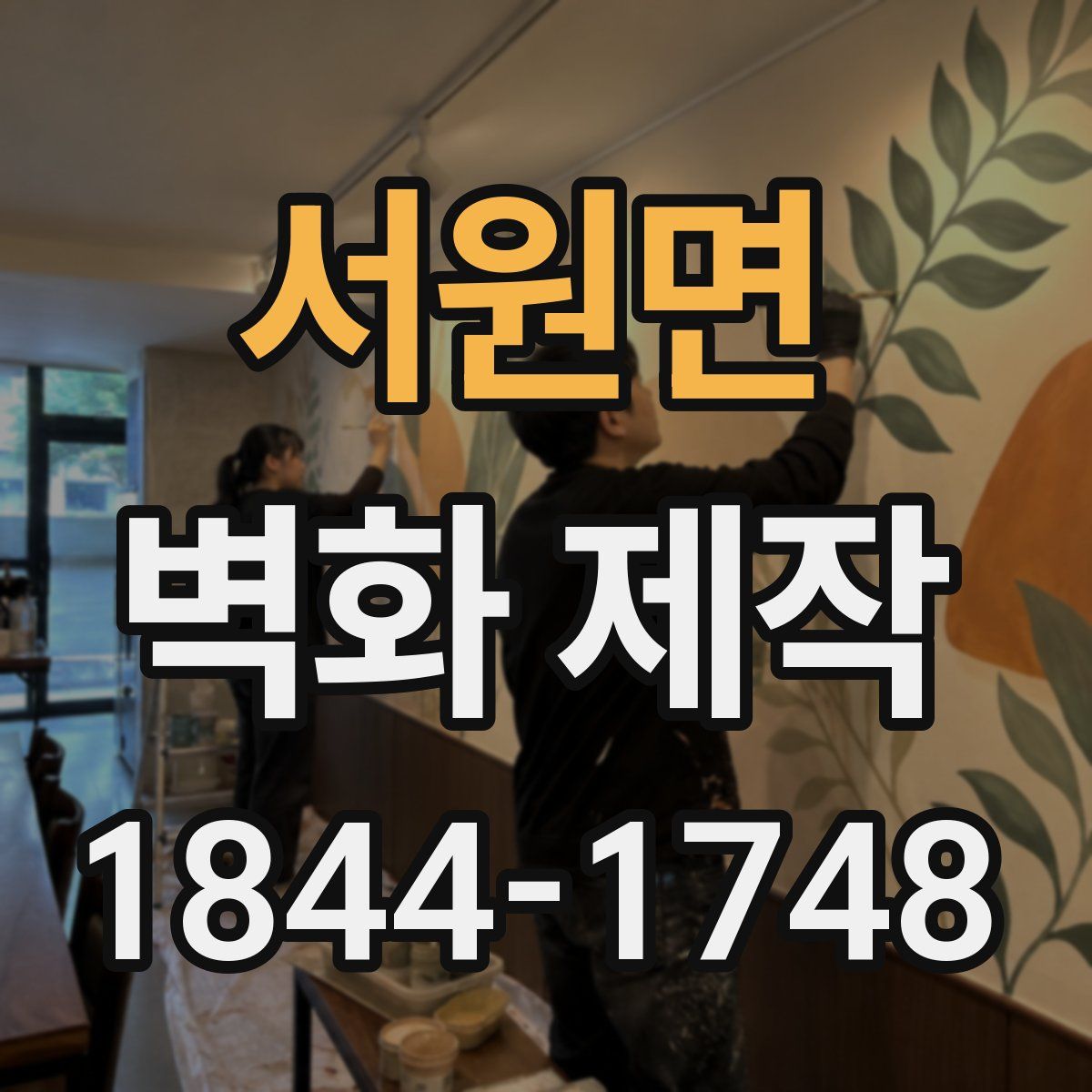 서원면 벽화 제작