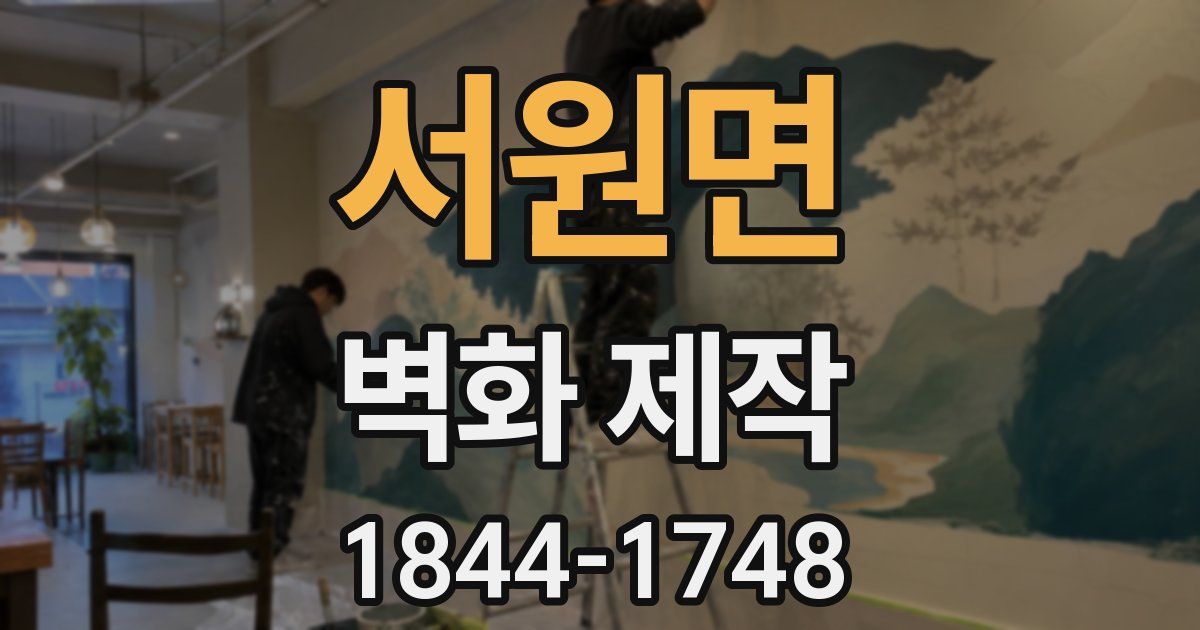 서원면 벽화 제작
