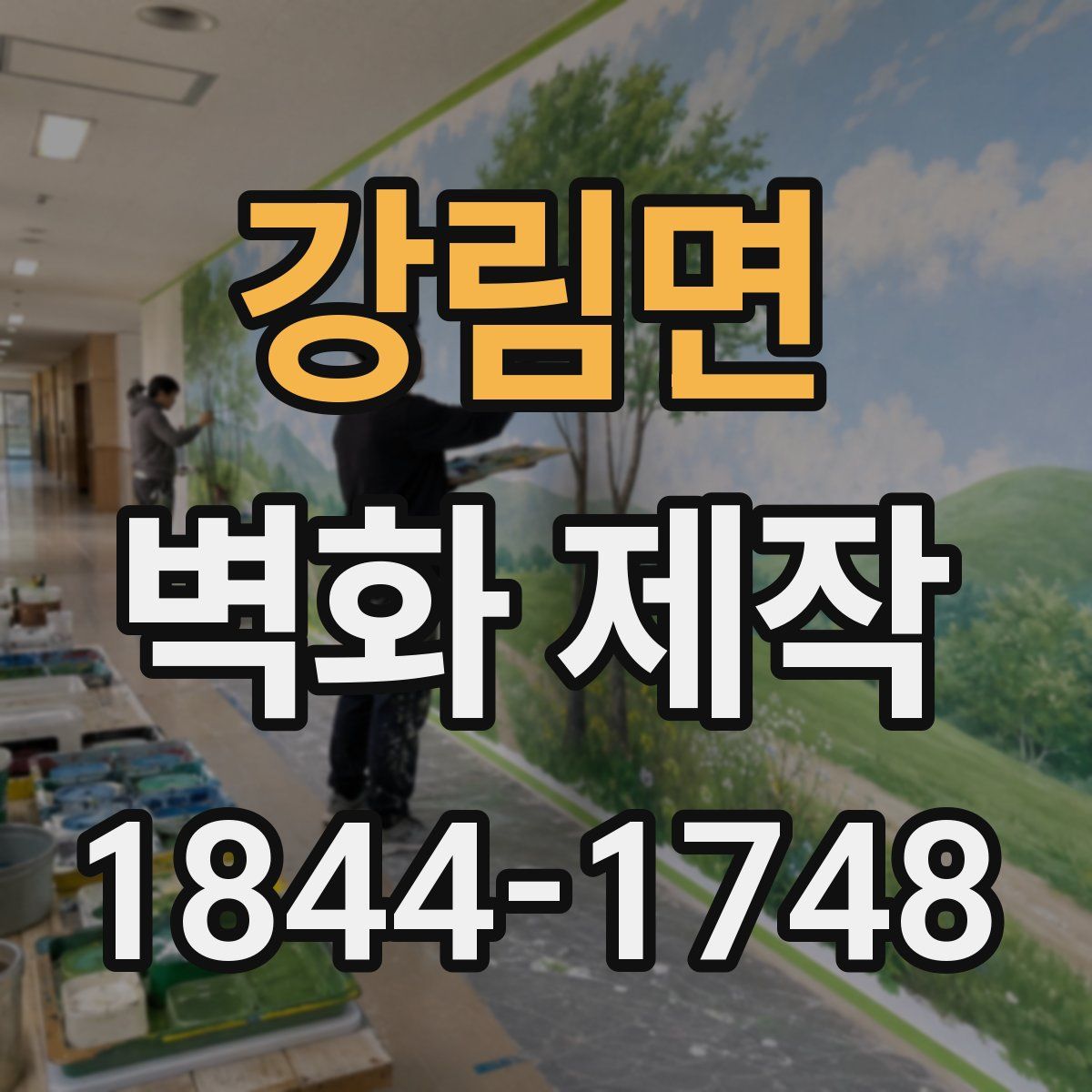 강림면 벽화 제작