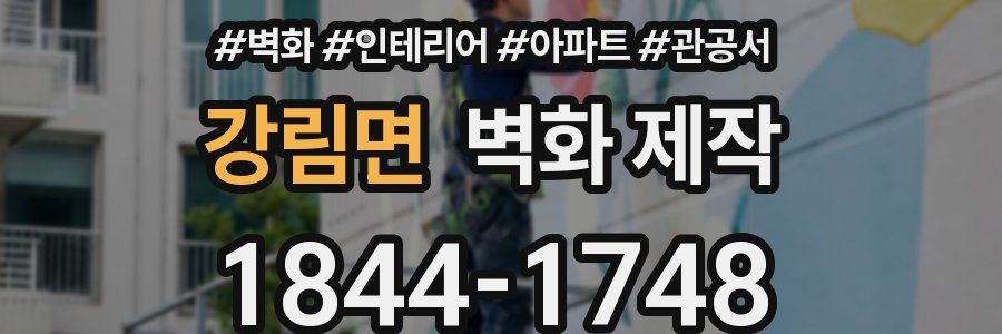 강림면 벽화 제작