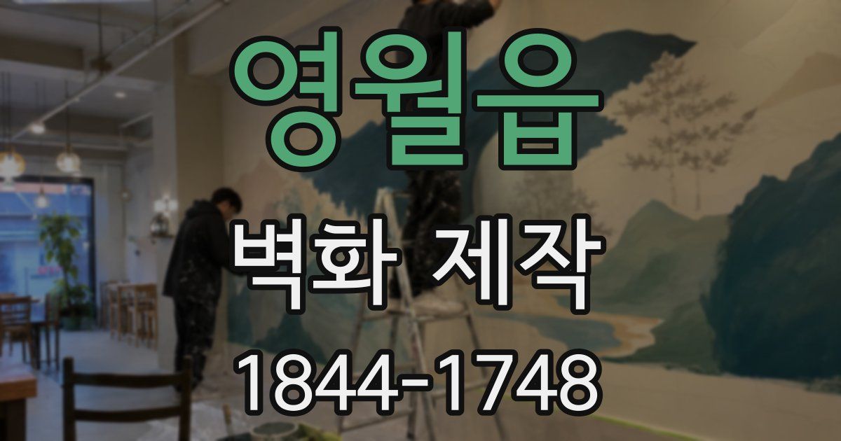 영월읍 벽화 제작