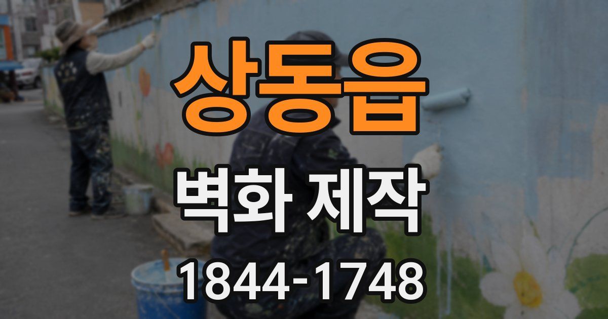 상동읍 벽화 제작