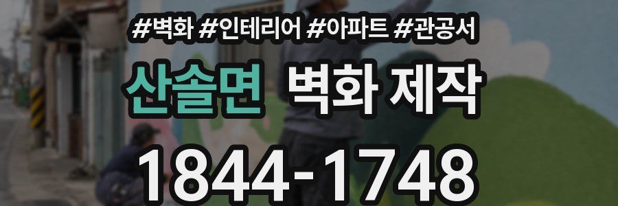산솔면 벽화 제작