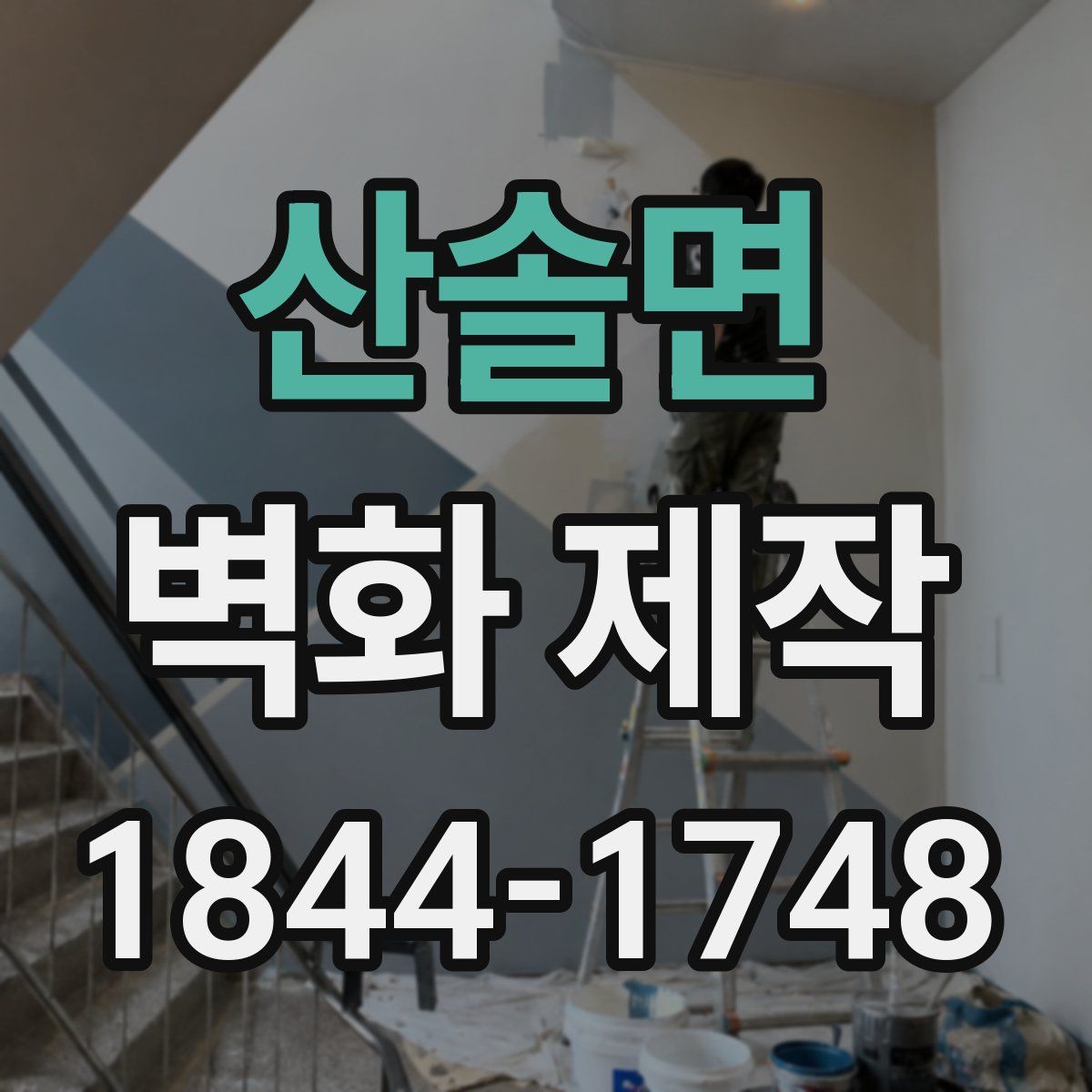 산솔면 벽화 제작