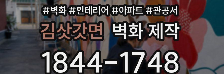 김삿갓면 벽화 제작