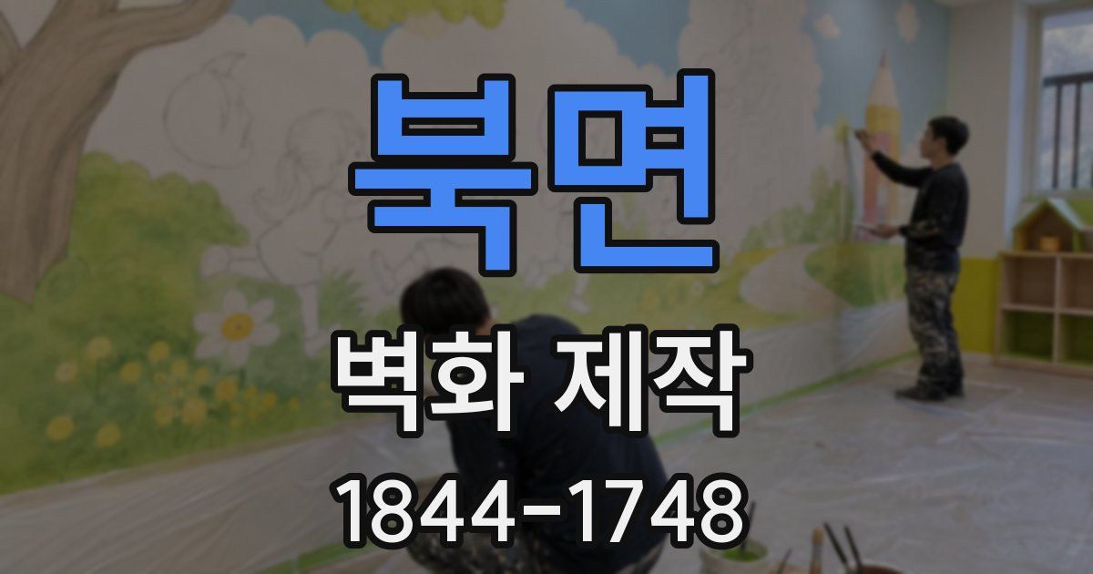 북면 벽화 제작