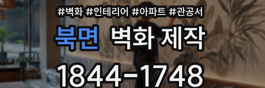 북면 벽화 제작