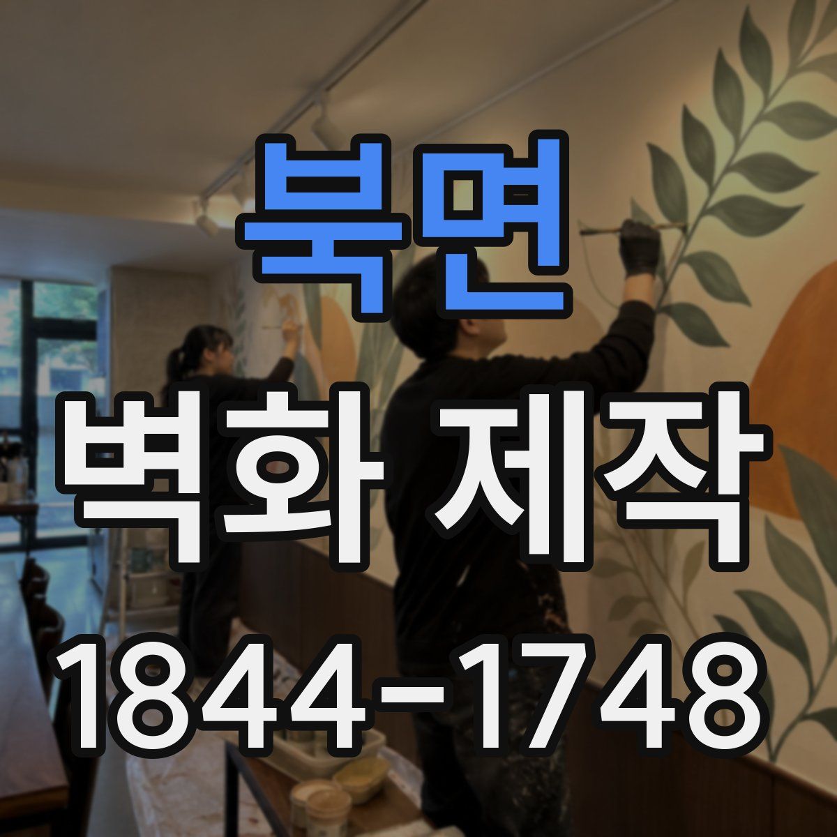 북면 벽화 제작