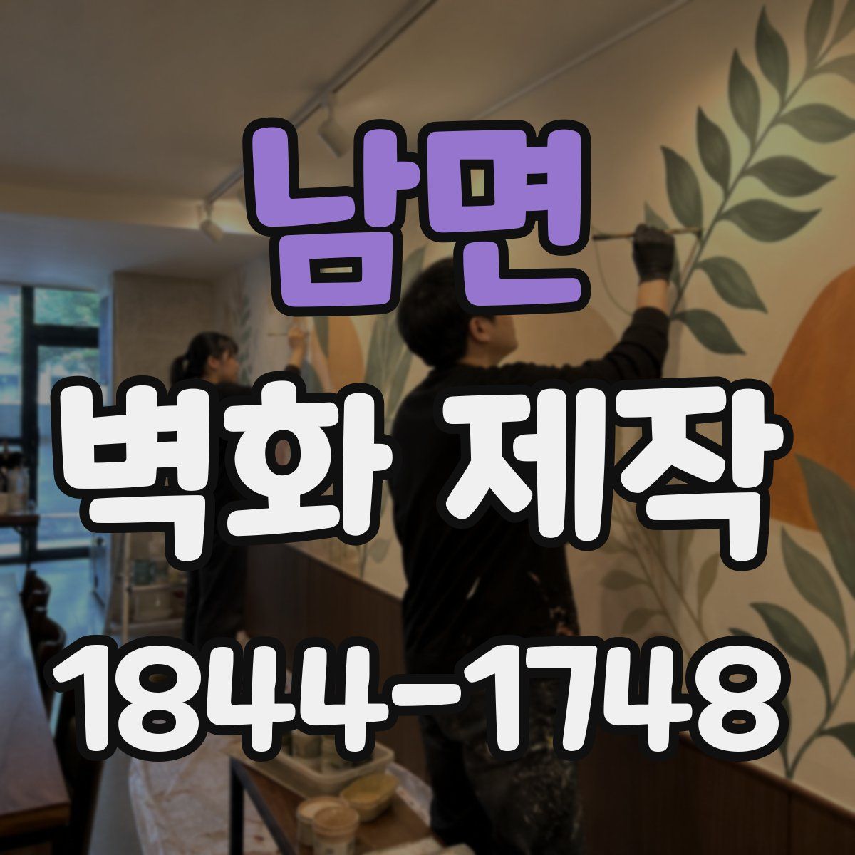 남면 벽화 제작