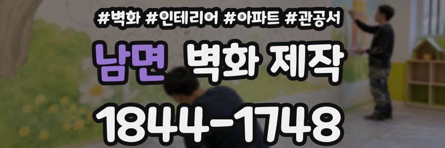 남면 벽화 제작