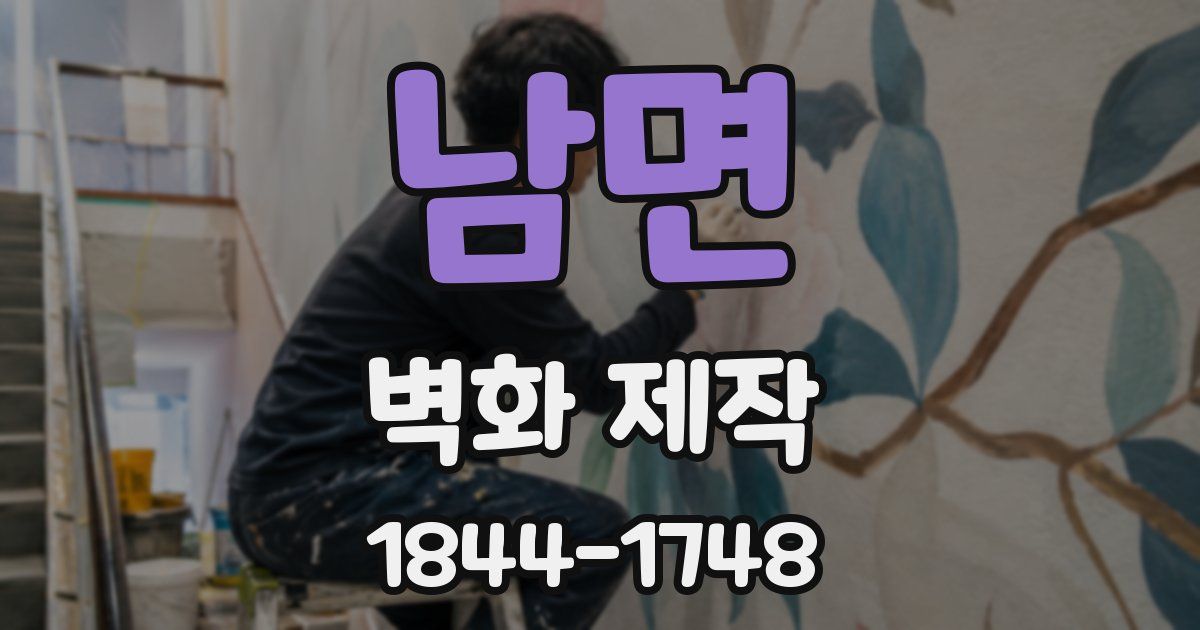 남면 벽화 제작