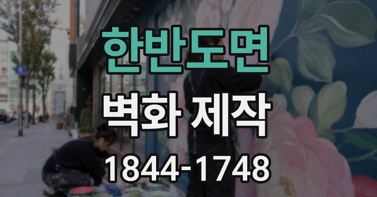 한반도면 벽화 제작