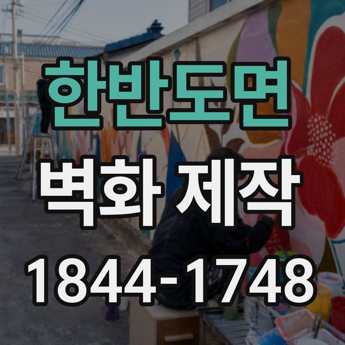 한반도면 벽화 제작
