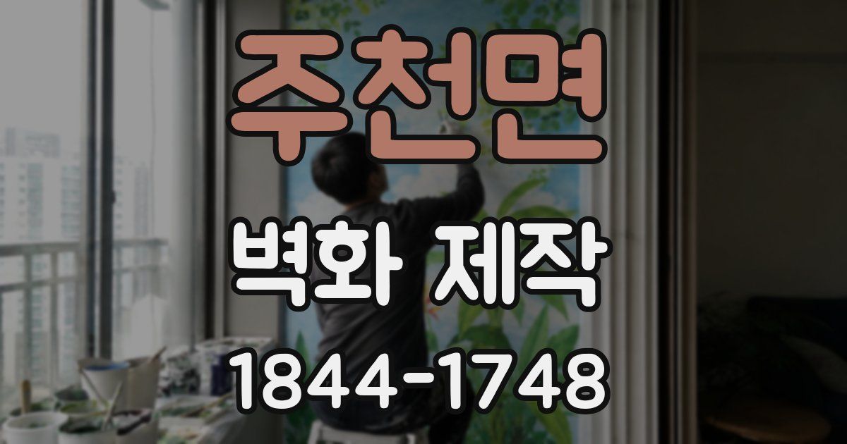 주천면 벽화 제작