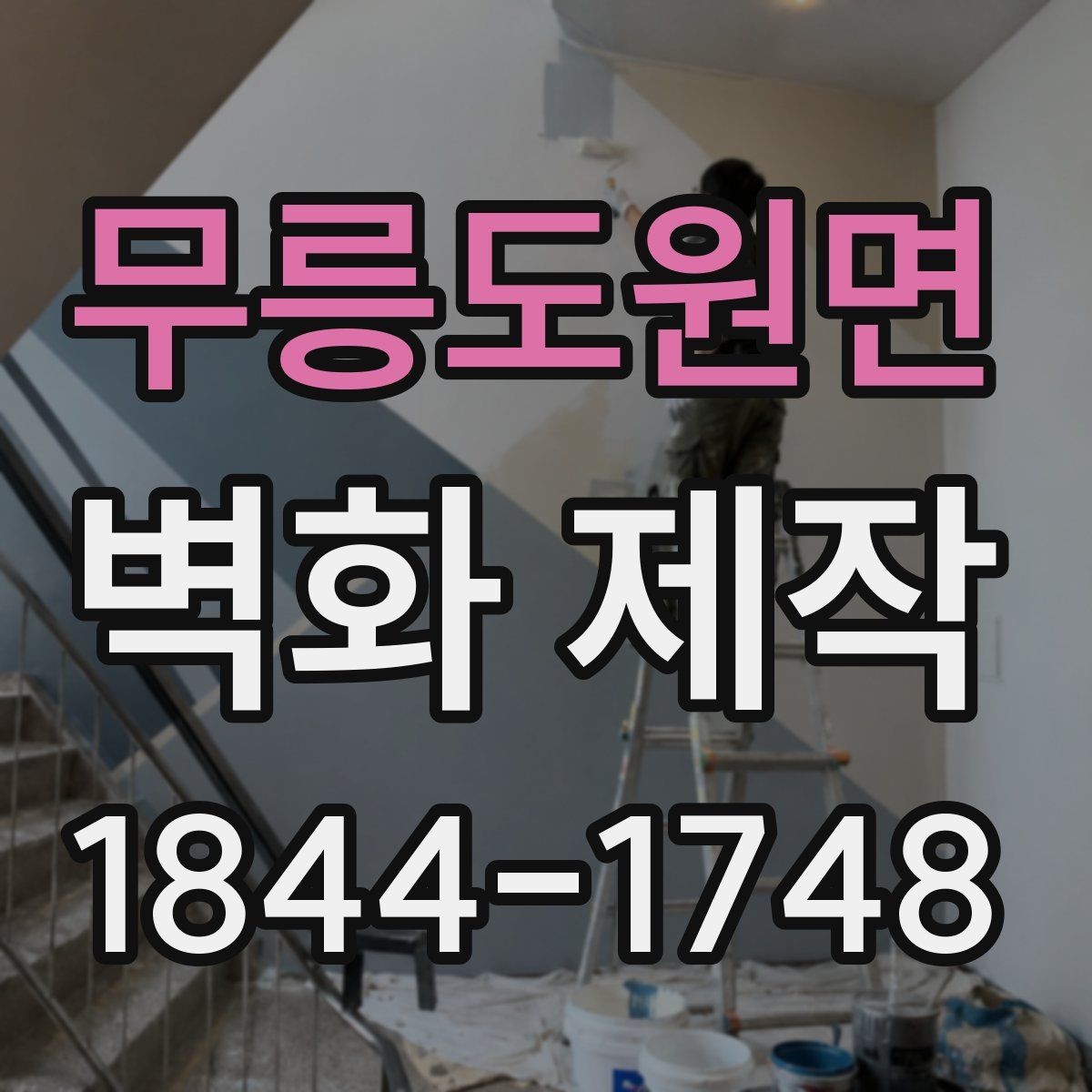 무릉도원면 벽화 제작 작은 매장을 넓어 보이게 하는 벽면 활용