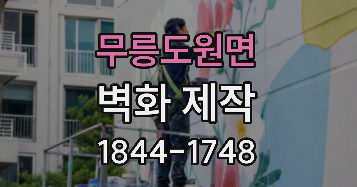 무릉도원면 벽화 제작