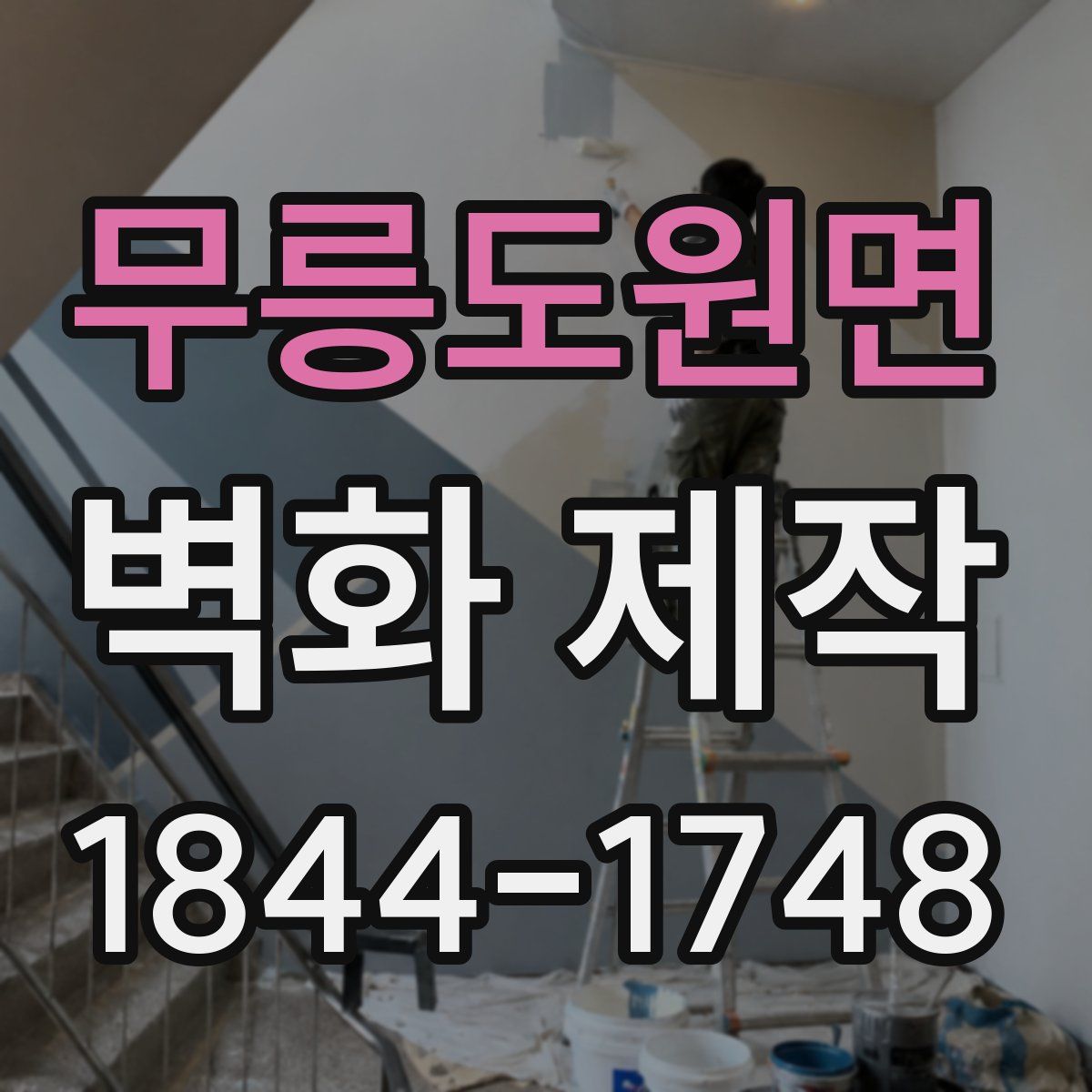 무릉도원면 벽화 제작