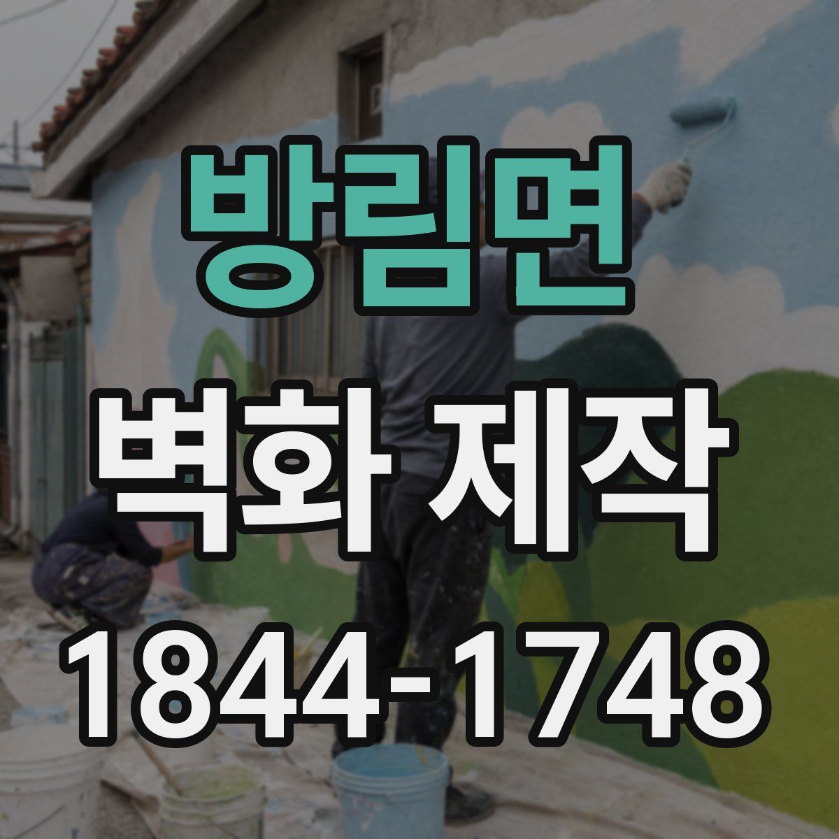 방림면 벽화 제작