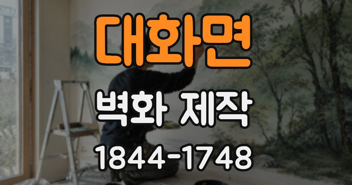대화면 벽화 제작