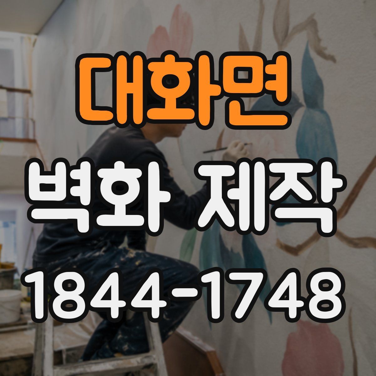 대화면 벽화 제작