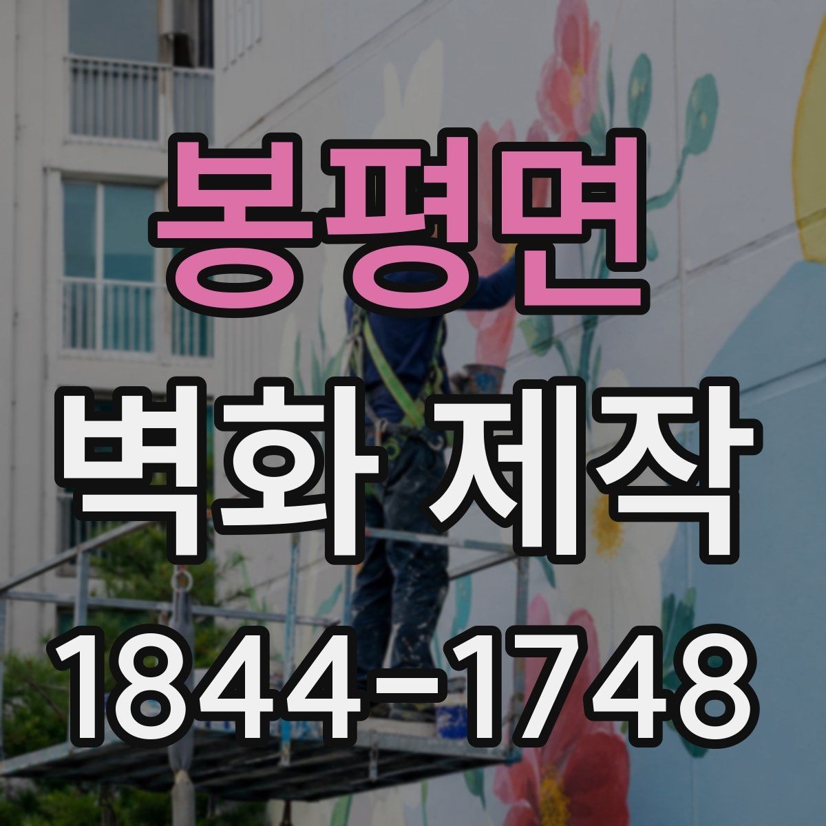 봉평면 벽화 제작 철거가 필요한 공간에서 확인할 점