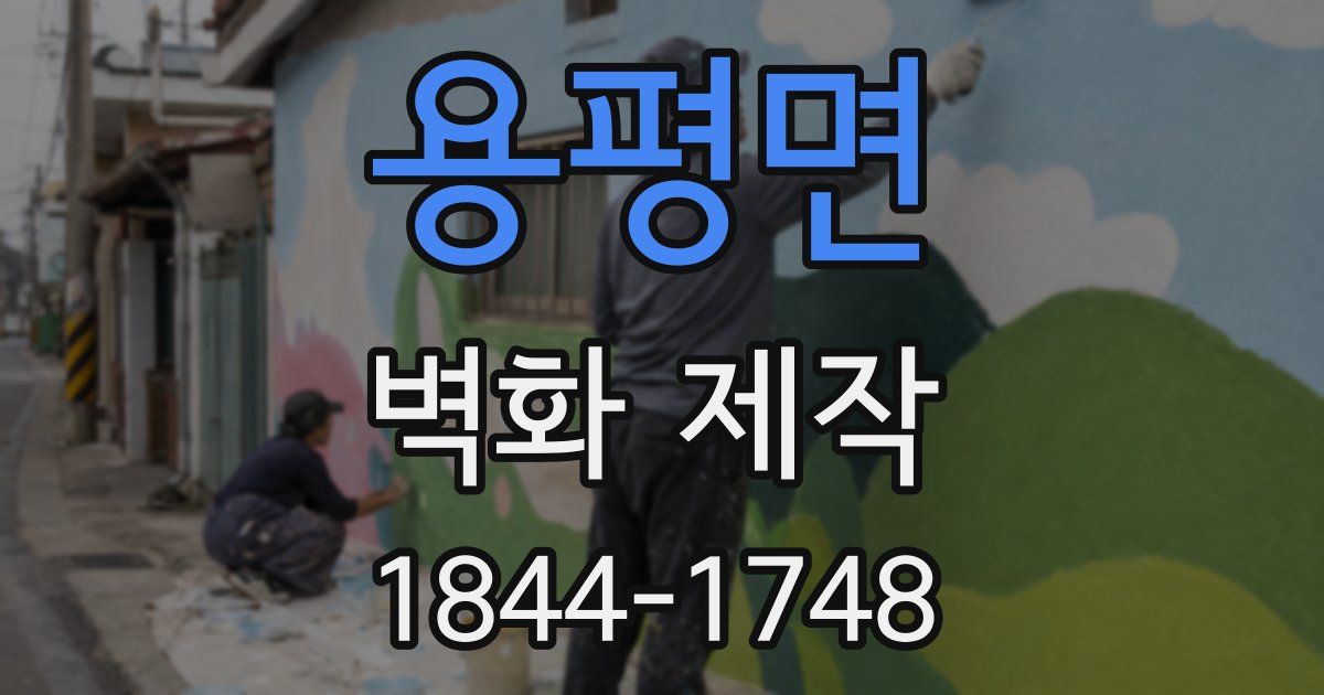 용평면 벽화 제작