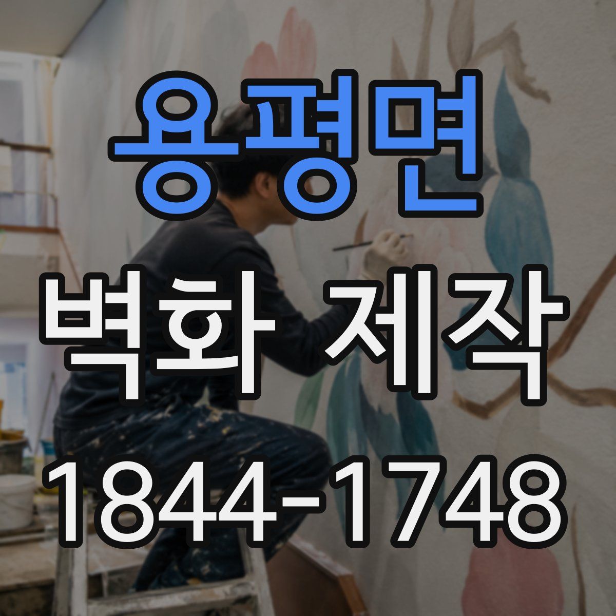 용평면 벽화 제작