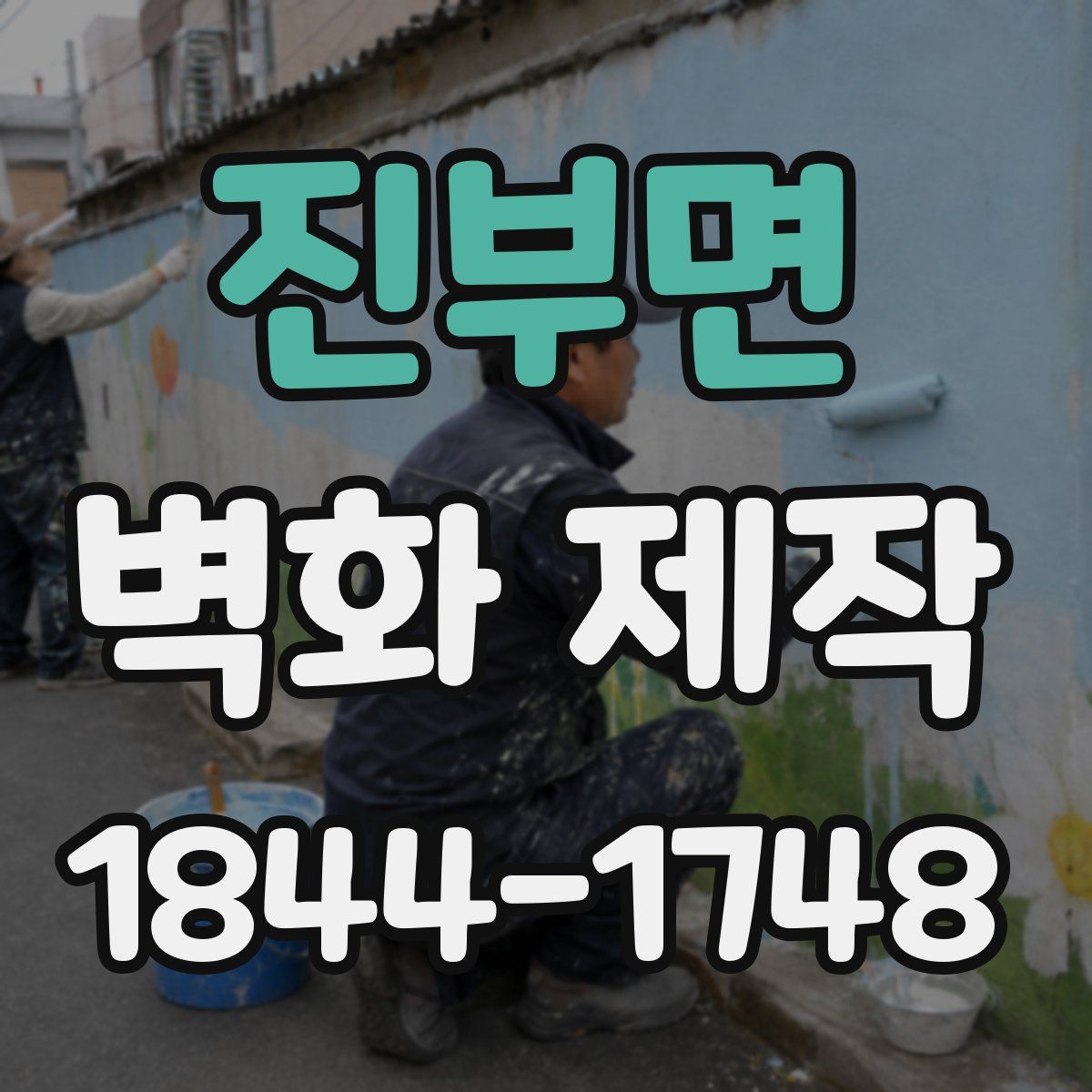 진부면 벽화 제작