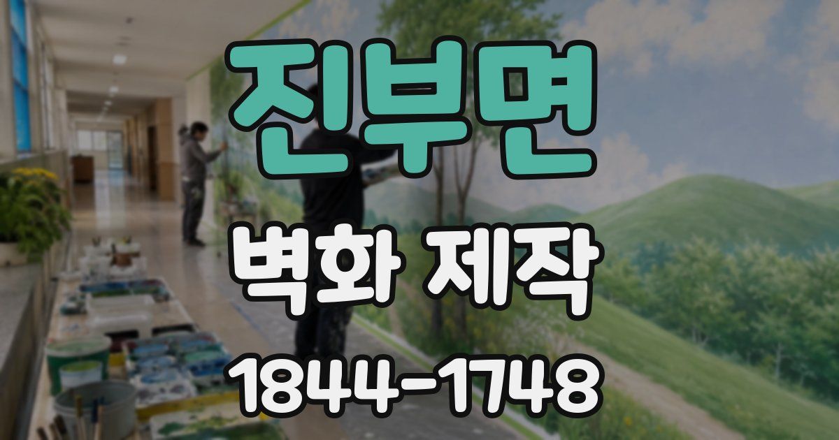 진부면 벽화 제작
