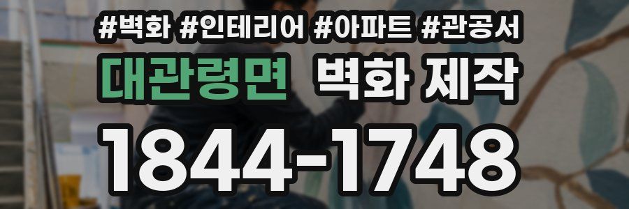 대관령면 벽화 제작