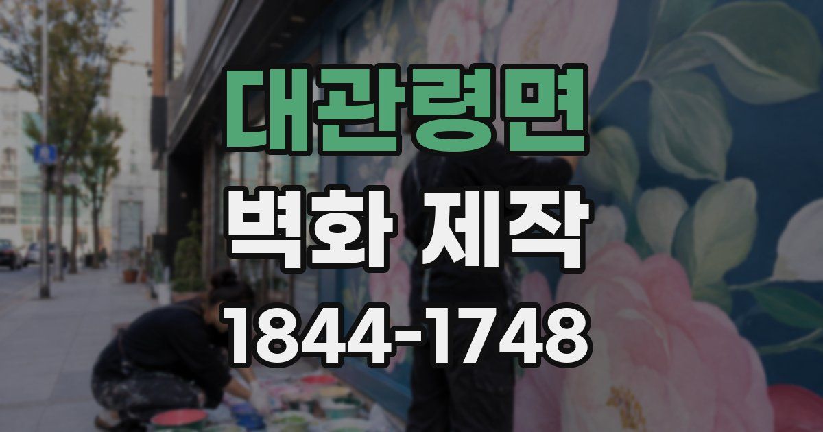 대관령면 벽화 제작