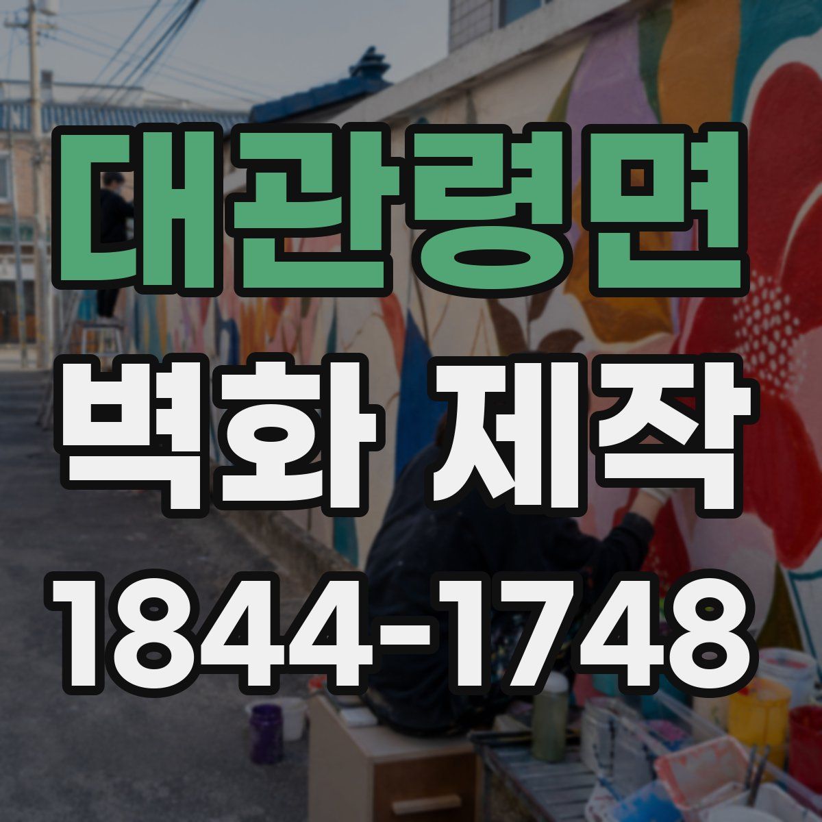 대관령면 벽화 제작