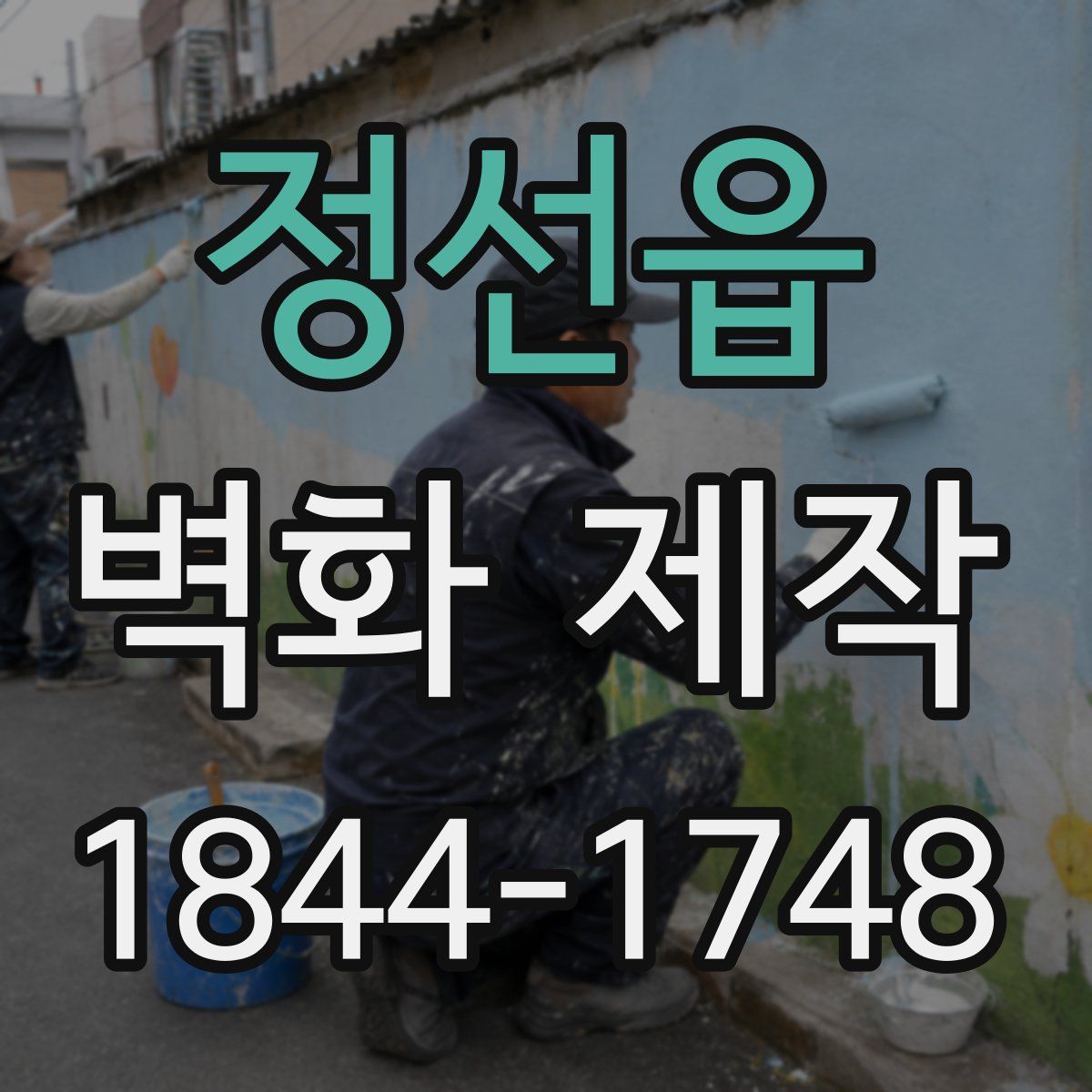 정선읍 벽화 제작