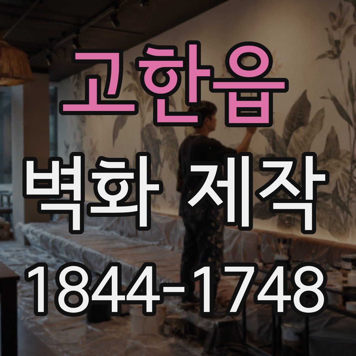고한읍 벽화 제작