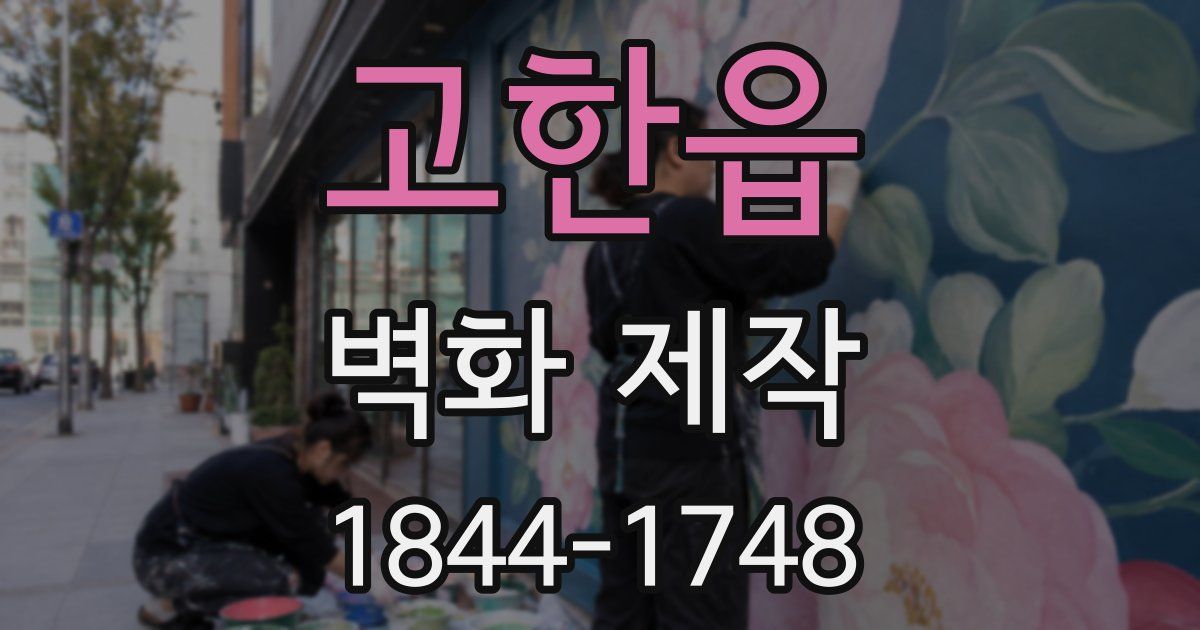 고한읍 벽화 제작