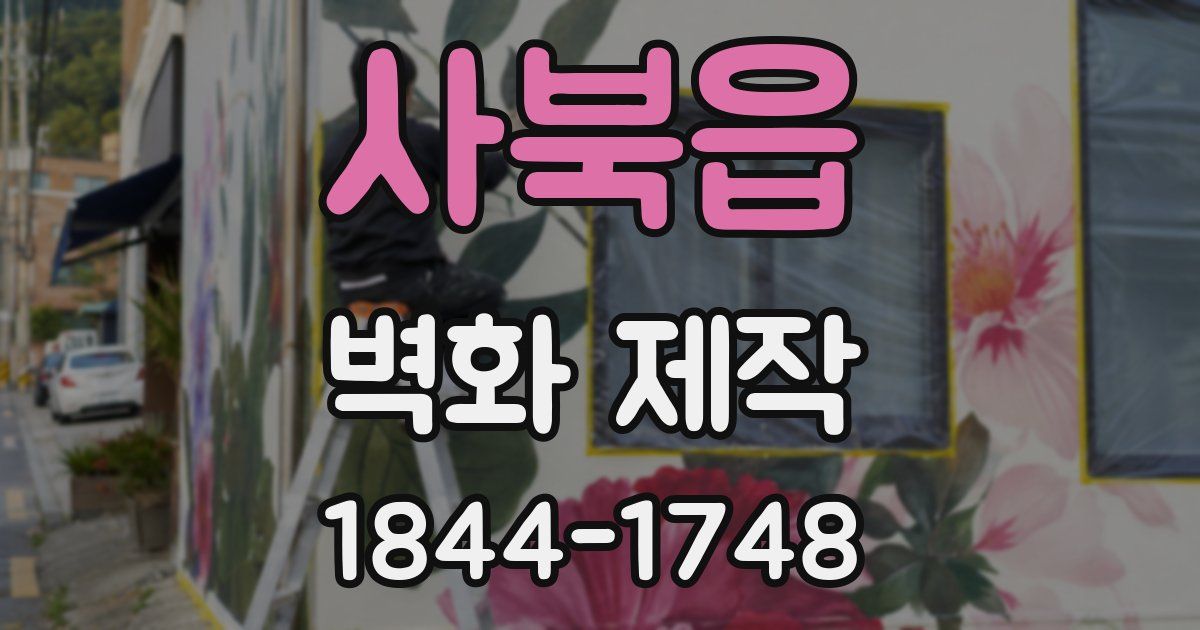 사북읍 벽화 제작