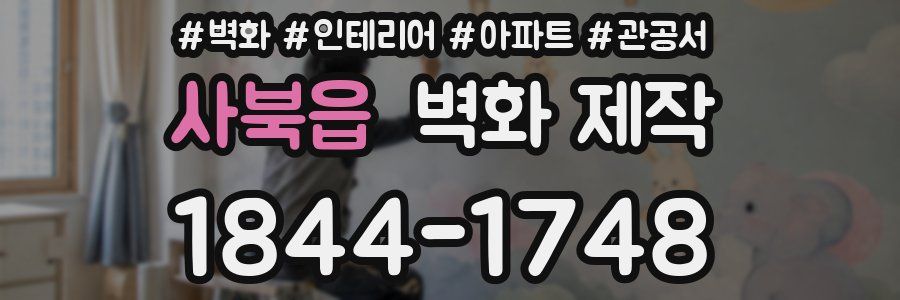 사북읍 벽화 제작