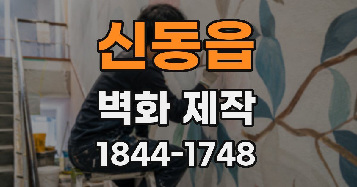 신동읍 벽화 제작
