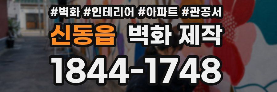 신동읍 벽화 제작