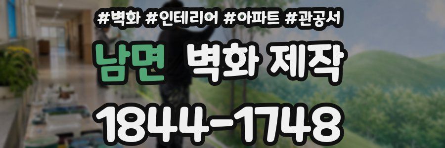 남면 벽화 제작