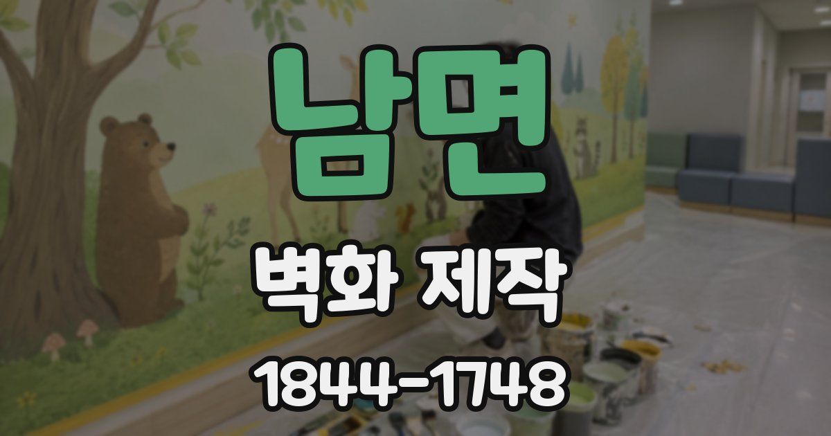 남면 벽화 제작