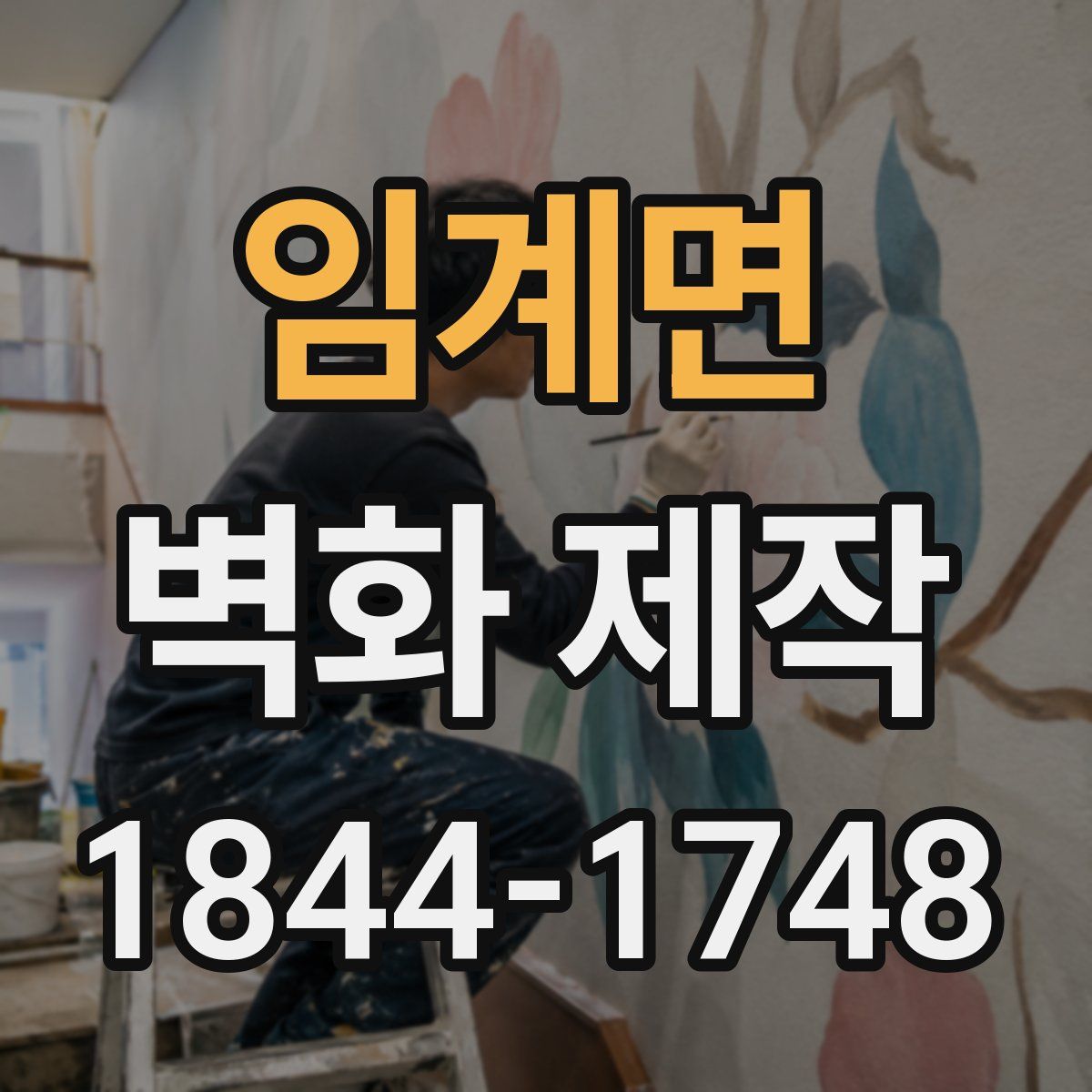 임계면 벽화 제작