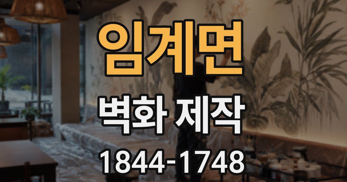 임계면 벽화 제작