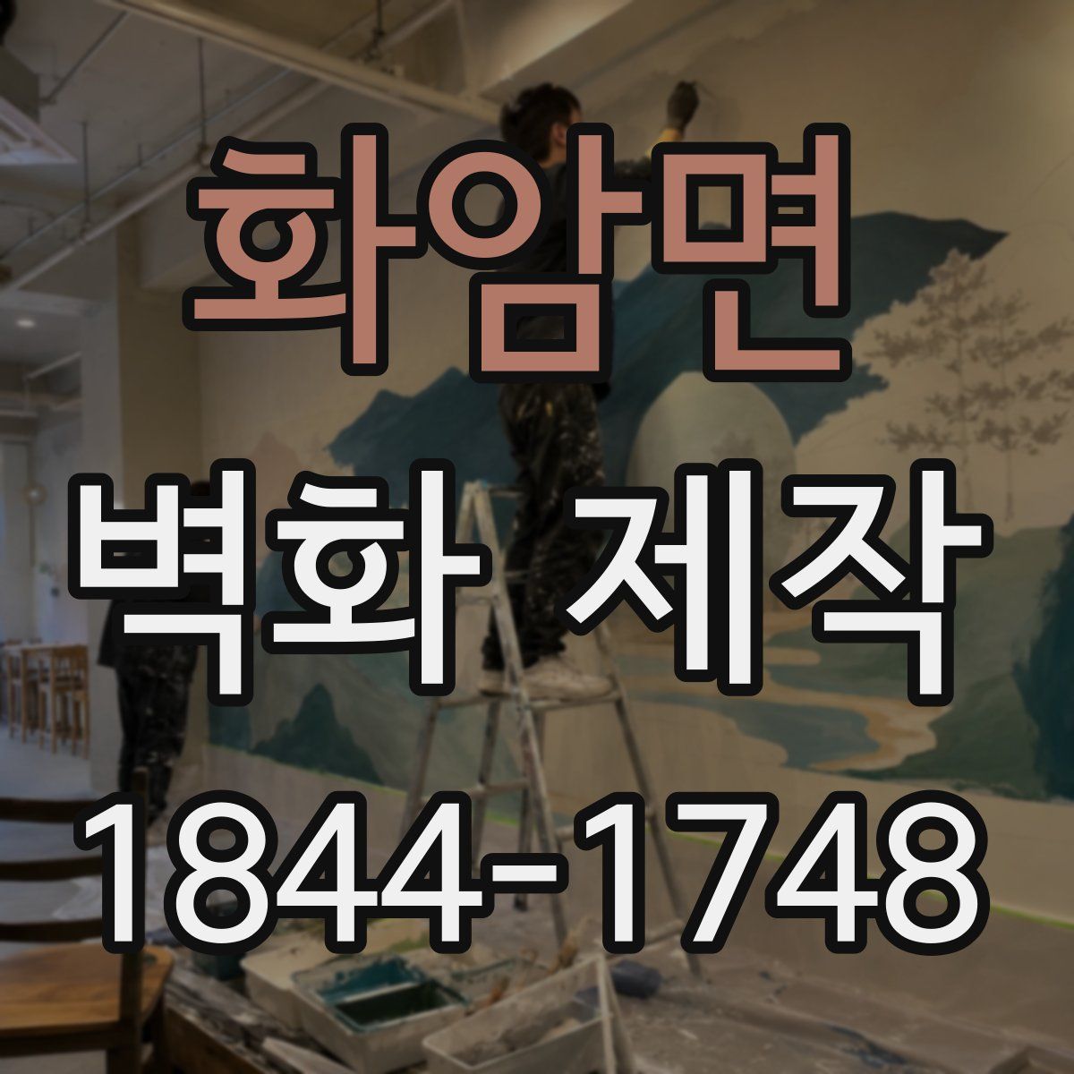 화암면 벽화 제작
