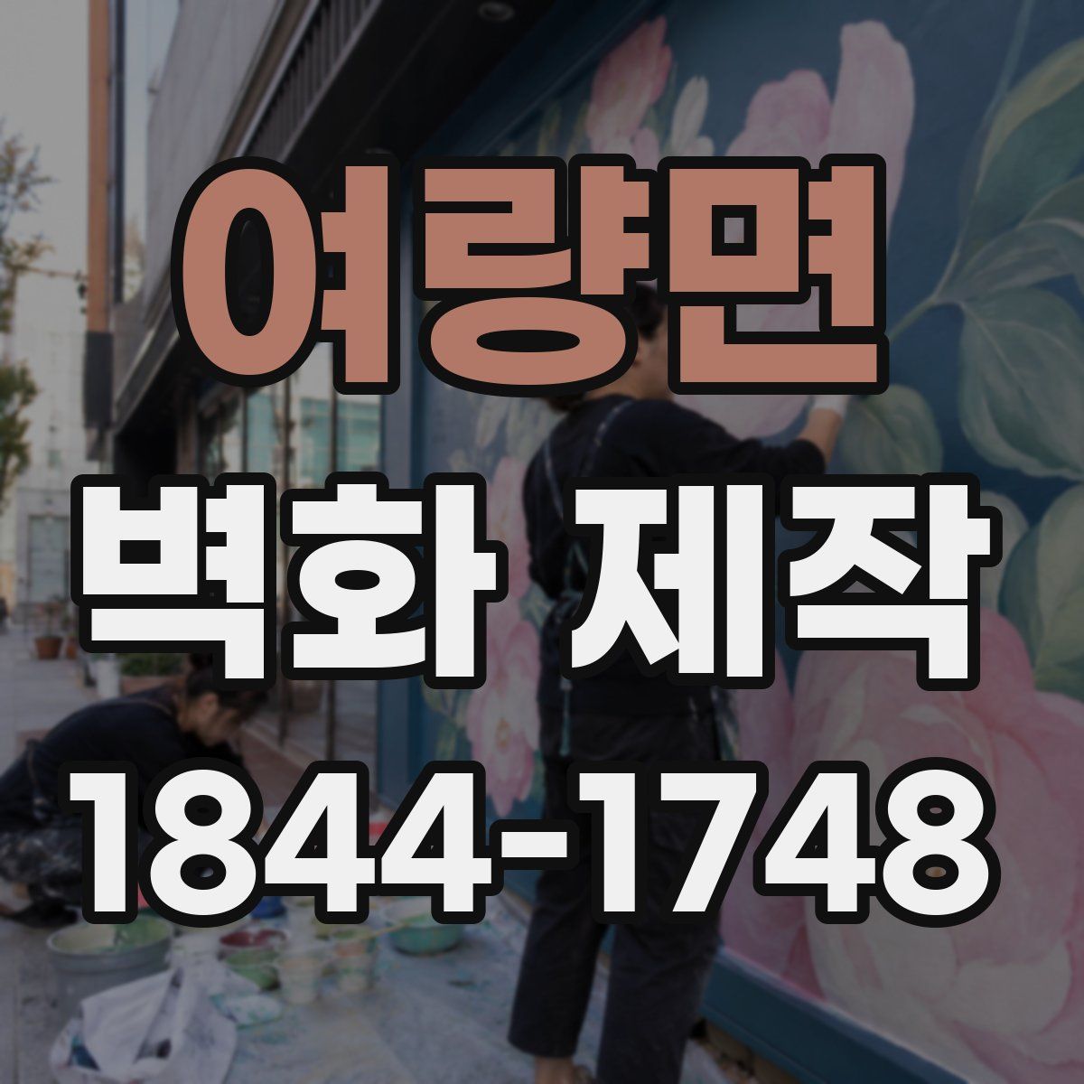 여량면 벽화 제작