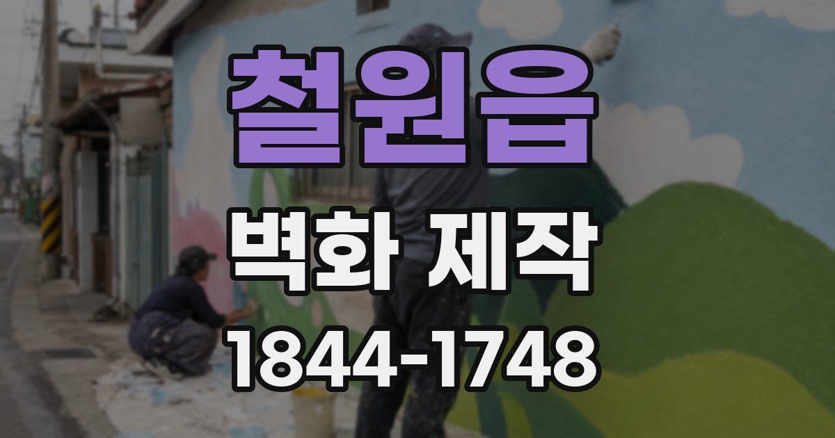 철원읍 벽화 제작