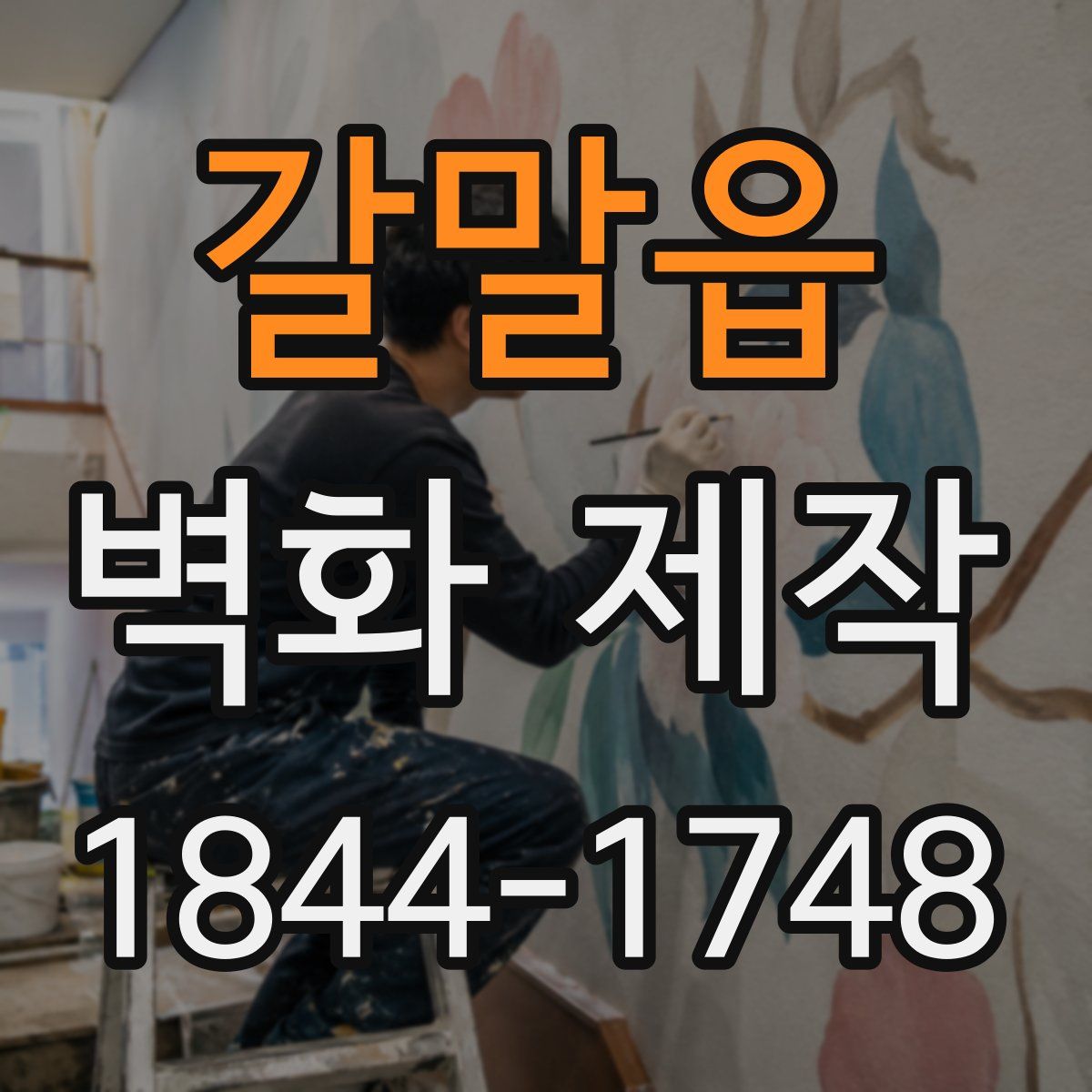 갈말읍 벽화 제작