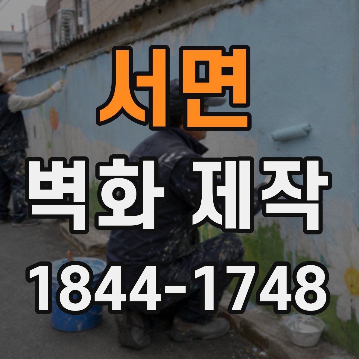 서면 벽화 제작